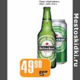 Магазин:Авоська,Скидка:ПИВО HEINEKEN