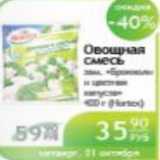 Магазин:Народная 7я Семья,Скидка:ОВОЩНАЯ СМЕСЬ