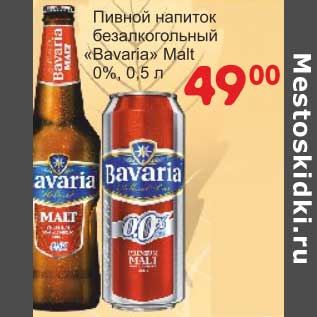 Акция - Пивной напиток безалкогольный "Bavaria" Malt 0%