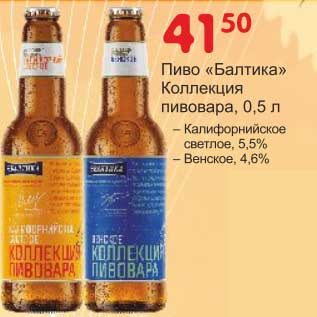 Акция - Пиво "Балтика" Коллекция пивовара