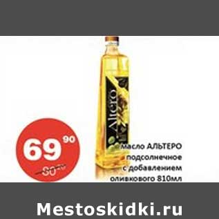 Акция - Масло Альтеро подсолнечное с добавлением оливкового
