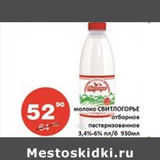 Акция - Молоко Свитогорье отборное пастеризованное 3,4-6% пл/б