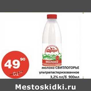 Акция - Молоко Свитогорье ультрапастеризованное 3,2% пл/б