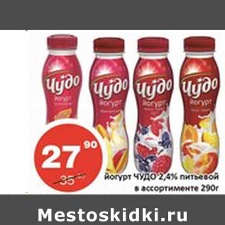 Акция - Йогурт Чудо 2,4% питьевой