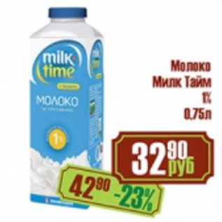 Акция - Молоко Милк Тайм 1%