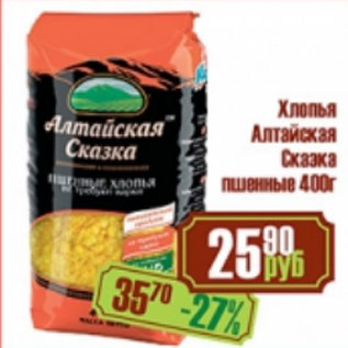 Акция - Хлопья Алтайская Сказка пшеничные