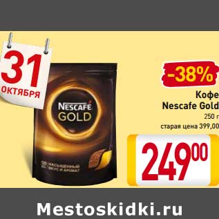 Акция - Кофе Nescafe Gold