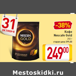 Акция - Кофе Nescafe Gold