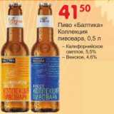 Магазин:Манго,Скидка:Пиво «Балтика» Коллекция пивовара