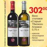 Магазин:Манго,Скидка:Вино столовое «Старый Тбилиси» Алазани