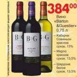 Магазин:Манго,Скидка:Вино «Barton & Guestier»   