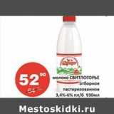 Магазин:Огни столицы,Скидка:Молоко Свитогорье отборное пастеризованное 3,4-6% пл/б