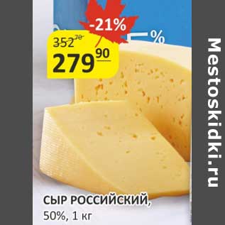 Акция - Сыр Российский, 50%