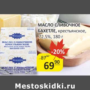 Акция - Масло сливочное Бахетле, крестьянское, 72,5%