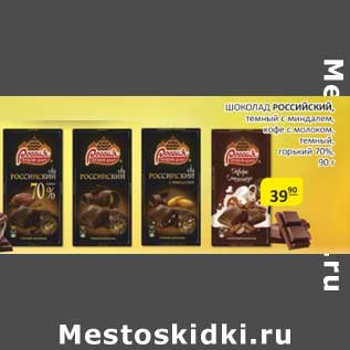 Акция - Шоколад Российский, темный с миндалем, кофе с молоком, темный, горький 70%