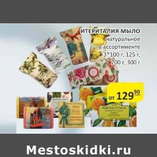 Акция - Итериталия Мыло натуральное 3*100 г, 125 г, 200 г, 300 г