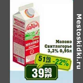 Акция - Молоко Свитлогорье 3,2%