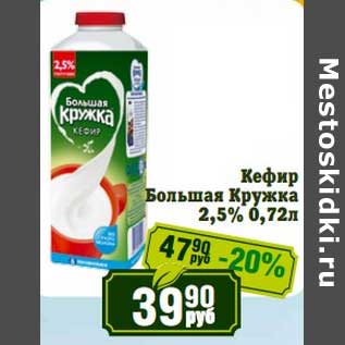 Акция - Кефир Большая Кружка 2,5%