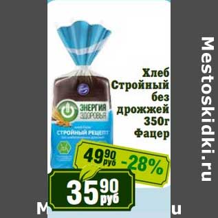 Акция - Хлеб Стройный без дрожжей Фацер