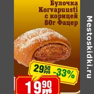 Акция - Булочка Korvapuusti с корицей Фацер