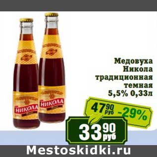 Акция - Медовуха Никола традиционная темная 5,5%