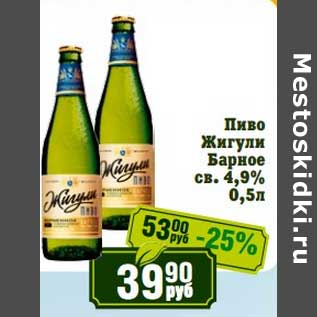 Акция - Пиво Жигули Барное св. 4,9%