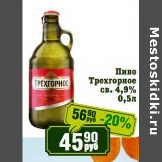 Акция - Пиво Трехгороное св. 4,9%