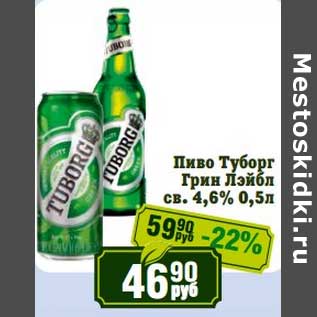 Акция - Пиво Туборг Грин Лэйбл св. 4,6%