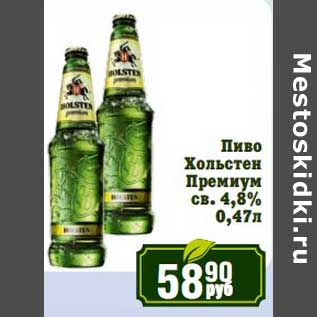 Акция - Пиво Хольстен Премиум св. 4,8%