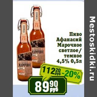 Акция - Пиво Афанасий Марочное светлое/темное 4,5%