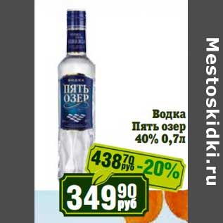 Акция - Водка Пять озер 40%