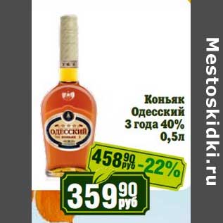 Акция - Коньяк Одесский 3 года 40%
