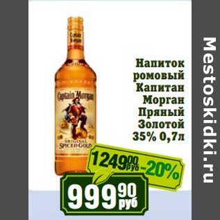 Акция - Напиток ромовый Капитан Морган Пряный Золотой 35%