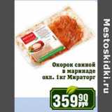 Магазин:Реалъ,Скидка:Окорок свиной в маринаде охл. Мираторг