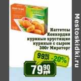 Магазин:Реалъ,Скидка:Наггетсы Конкордия куриные хрустящие куриные с сыром Мираторг