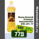 Магазин:Реалъ,Скидка:Масло Золотой Стандарт подсолнечное раф. дез.