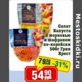 Магазин:Реалъ,Скидка:Салат Капуста с морковью и шафраном по-корейски Грин Крест 