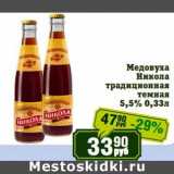 Магазин:Реалъ,Скидка:Медовуха Никола традиционная темная 5,5%