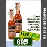 Реалъ Акции - Пиво Афанасий Марочное светлое/темное 4,5%