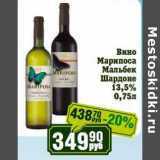 Реалъ Акции - Вино Марипоса Мальбек Шардоне 13,5%