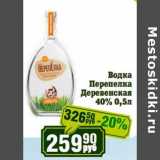 Реалъ Акции - Водка Перепелка Деревенская 40%