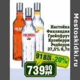 Магазин:Реалъ,Скидка:Настойка Финляндия Грейпфрут Крэнберри Редберри 37,5%