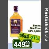 Магазин:Реалъ,Скидка:Виски Бен Росс 40%