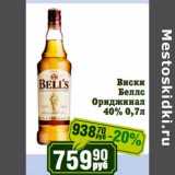 Реалъ Акции - Виски Беллс Ориджинал 40%