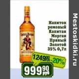 Магазин:Реалъ,Скидка:Напиток ромовый Капитан Морган Пряный Золотой 35%