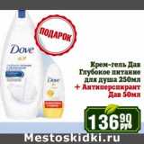 Магазин:Реалъ,Скидка:Крем-гель Дав Глубокое питание для душа 250 мл + Антиперспирант Дав 50 мл