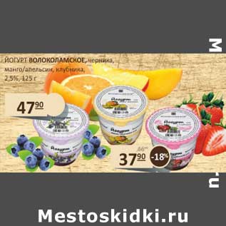 Акция - Йогурт Волоколамское, черника, манго/апельсин, клубника, 2,5%