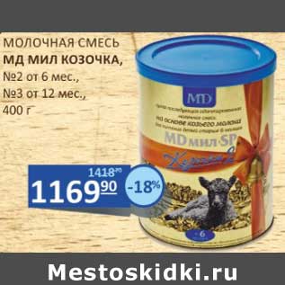 Акция - Молочная смесь МД Мил Козочка №2 от 6 мес. /№3 от 12 мес.