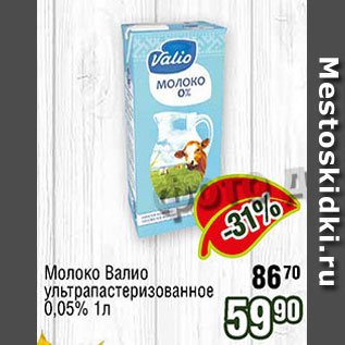 Акция - Молоко Валио ультрапастеризованное 0,05%
