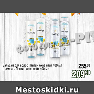 Акция - Бальзам для волос Пантин Аква лайт, шампунь Пантин Аква Лайт